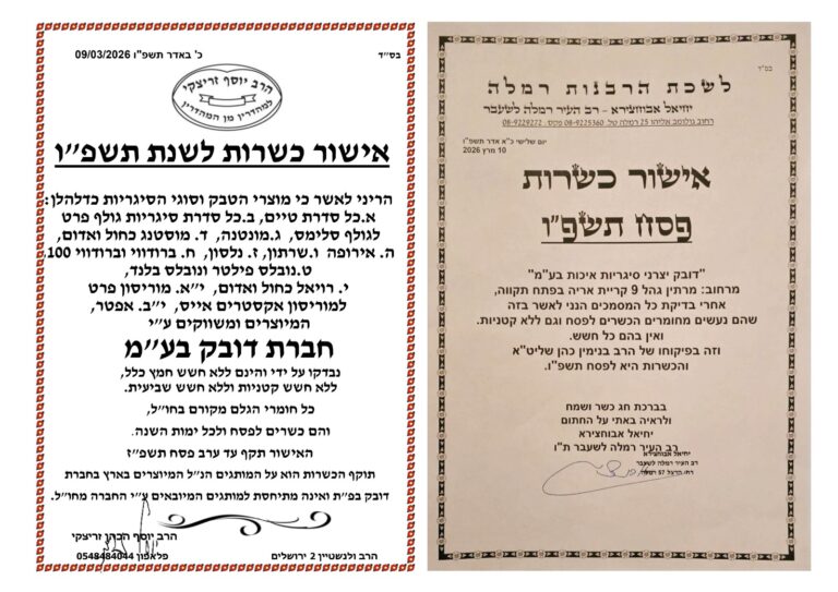 סיגריות דובק קיבלו הכשר מיוחד לפסח לאחר בדיקות קפדניות