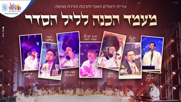 עיריית ירושלים מגישה: מעמד הכנה לליל הסדר מוזיקאלי