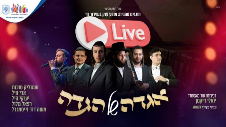 בשידור חי: "אגדה של הגדה" מופע ענק לפסח עם גדולי הזמר