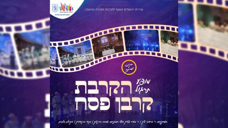 ייחודי ומרתק: מופע תרגול להקרבת קורבן פסח