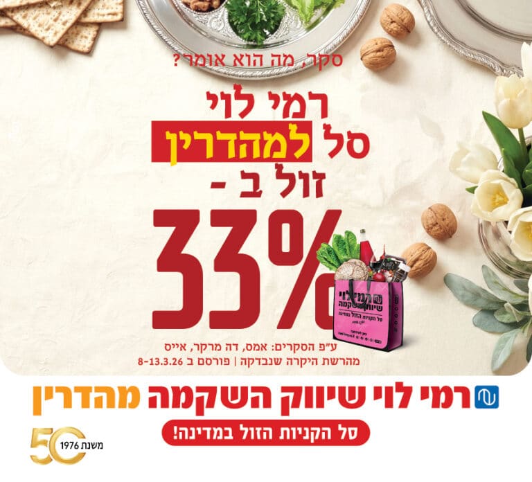 כך 100 השקלים שלכם הופכים ל-133 ש"ח רק ברמי לוי