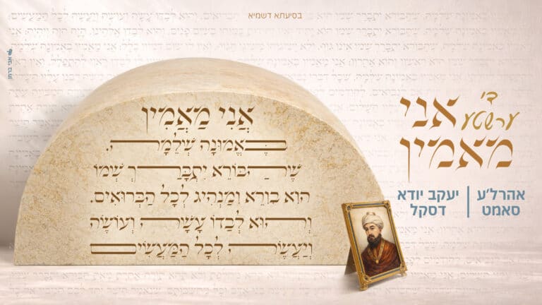 אהרל'ע סאמעט ויעקב יודא דסקל בניגון "די ערשטע אני מאמין"