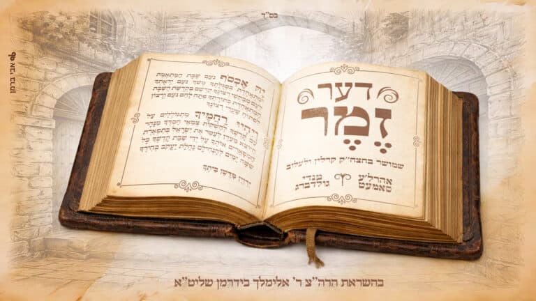 אהרל'ע סאמעט ומנדי גולדברג בחידוש לניגון העתיק: "דער זמר"