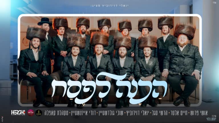 'הכנה לפסח' שטרם ראיתם ושמעתם! 