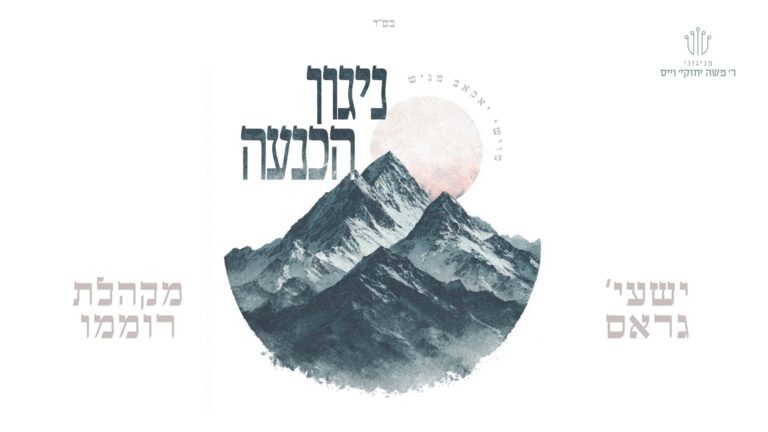 "איך זיך דיך" – שייע גרוס ומקהלת רוממו בניגון מרגש