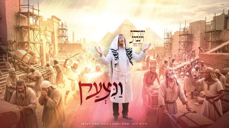 "ונצעק": יהודה וינברג בסינגל מרומם לקראת ליל הסדר