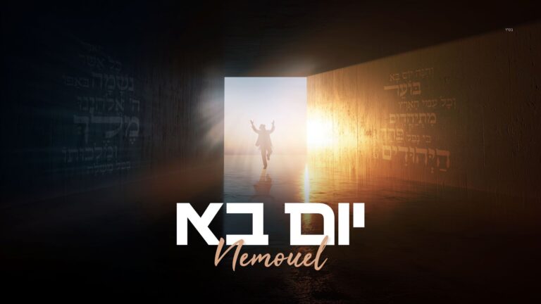 "יום בא" המסע של נמואל נחשף בסינגל חדש!