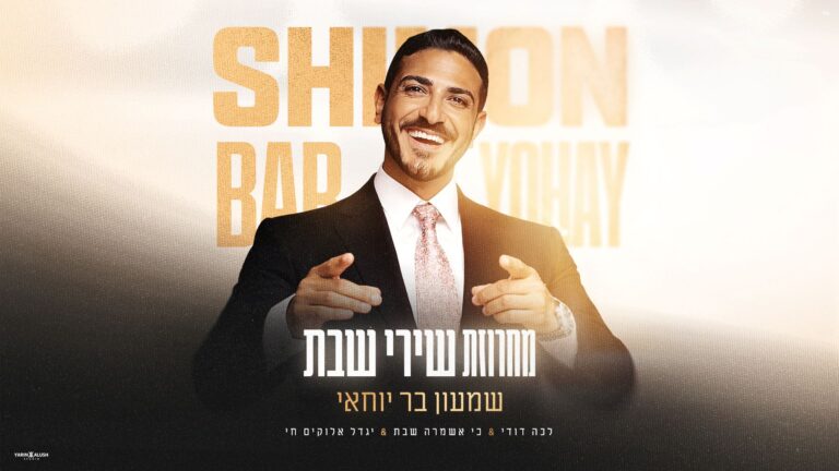 הזמר והיוצר שמעון בר יוחאי במחרוזת שירי שבת