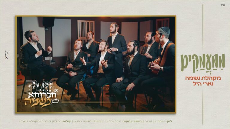  מקהלת נשמה מארחת את ארי היל "ממעמקים"