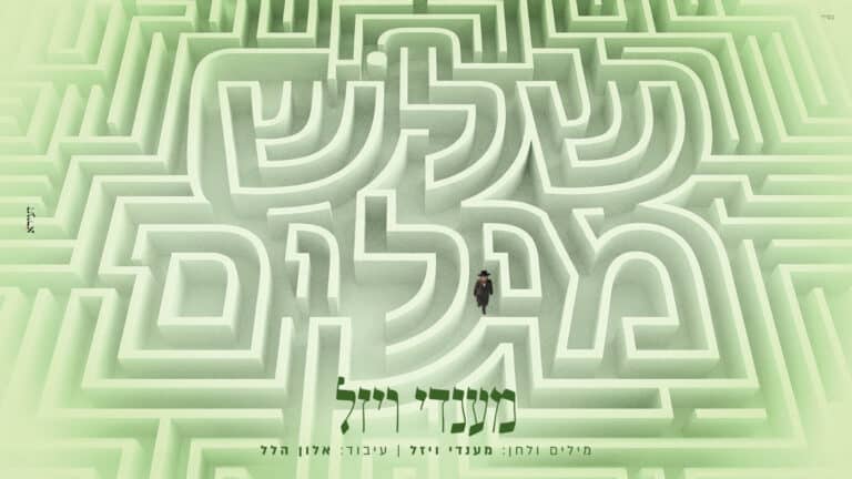 בימי ניסן בהם האילנות מלבלבים, הזמר מענדי ויזל 'שלש מילים'