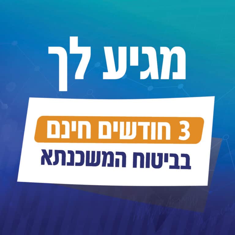 הטבה מיוחדת למצטרפים חדשים בביטוח המשכנתא