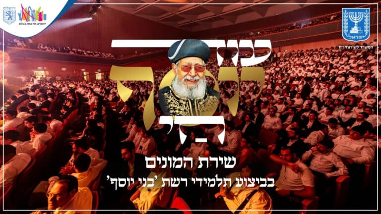 אלפי תלמידי ׳בני יוסף׳ בשירת המונים – ׳עוד יוסף חי׳