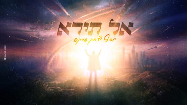 סוחף: יוסף יצחק פרקש בסינגל אמונה חדש – "אל תירא"