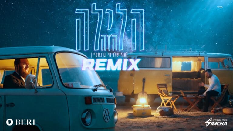 בערי וובער ושמחה אברמצ'יק בגרסת רמיקס רשמית ל"הלילה הזה"