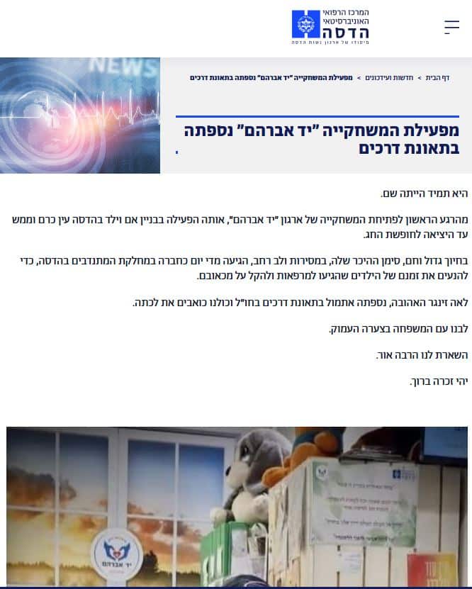 "המשחקייה של לאה’לע" בבניין אם וילד בבית החולים הדסה עין כרם נפתחה מחדש