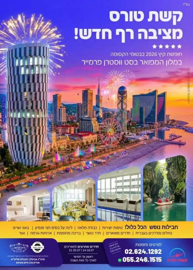 מלון 5 כוכבים כשר למהדרין בבטומי