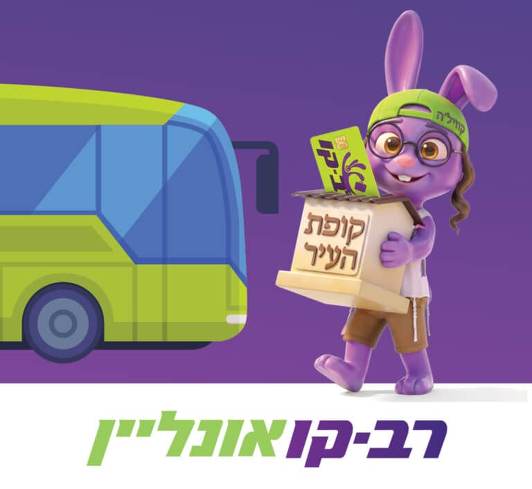 למה כולם חוזרים לטעון עם ׳רב-קו אונליין׳? המהלך המנצח עם ׳קופת העיר׳