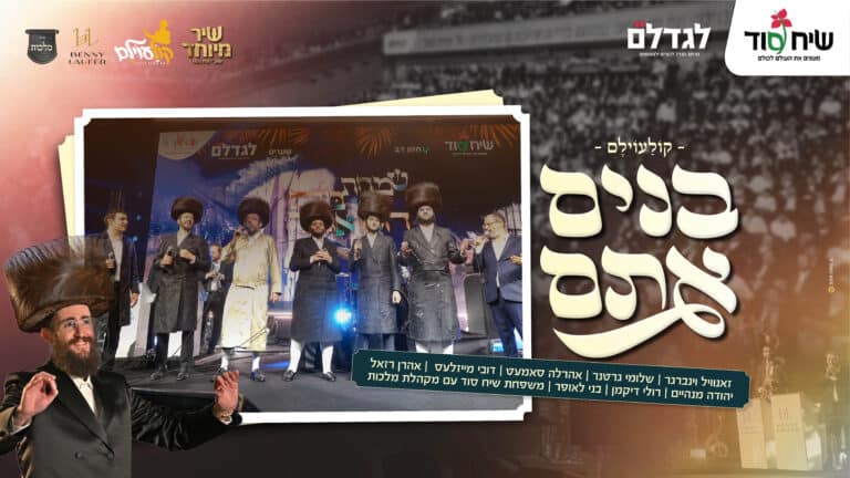 ה'קולעוילם' השנתי של 'שיח סוד': 'בנים אתם'!