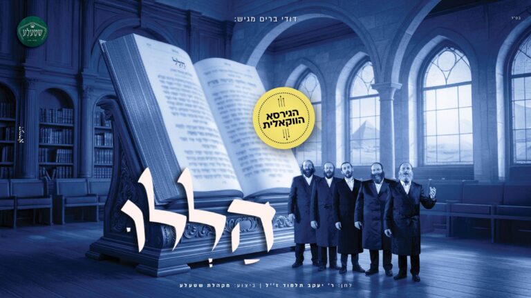 "הללו" היצירה המיתולוגית זוכה כעת לביצוע ווקאלי!