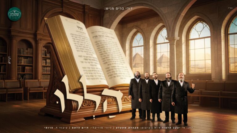 דודי ברים ושטעלע בביצוע חדש ומרגש ליצירה המיתולוגית