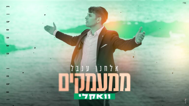 אלחנן ענבל עם "ממעמקים" לימי הספירה