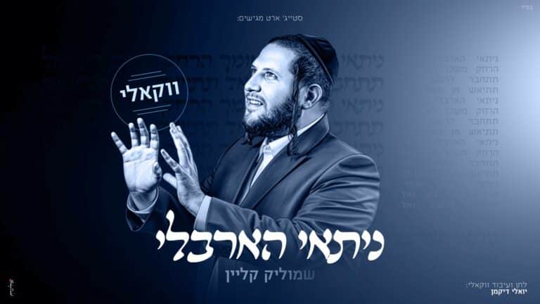 שמוליק קליין בגרסה ווקאלית ל"ניתאי הארבלי"