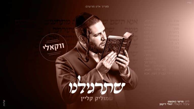 שמוליק קליין מגיש גרסה ווקאלית ל"שתרגילנו"