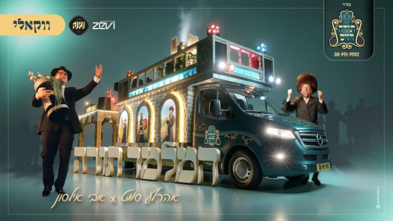 בגרסה הווקאלית: אבי אילסון ואהרל'ע סאמעט – "המלמד תורה"