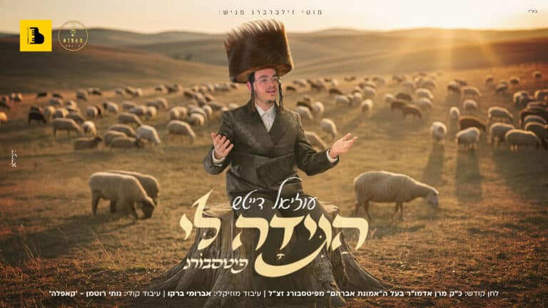 עוזיאל דייטש, אברומי ברקו וקאפלה מחדשים את "הגידה לי"