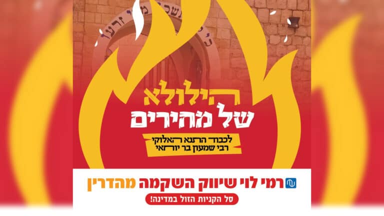 מבצעים אש. מלאי אש. מחירים אש. חגיגה מסורתית ברמי לוי