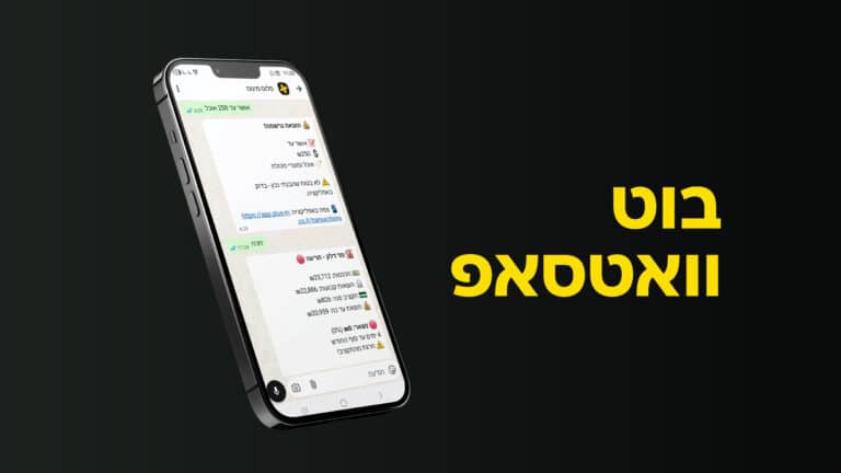 פלוס מינוס משיקה בוט וואטסאפ לניהול כלכלת המשפחה