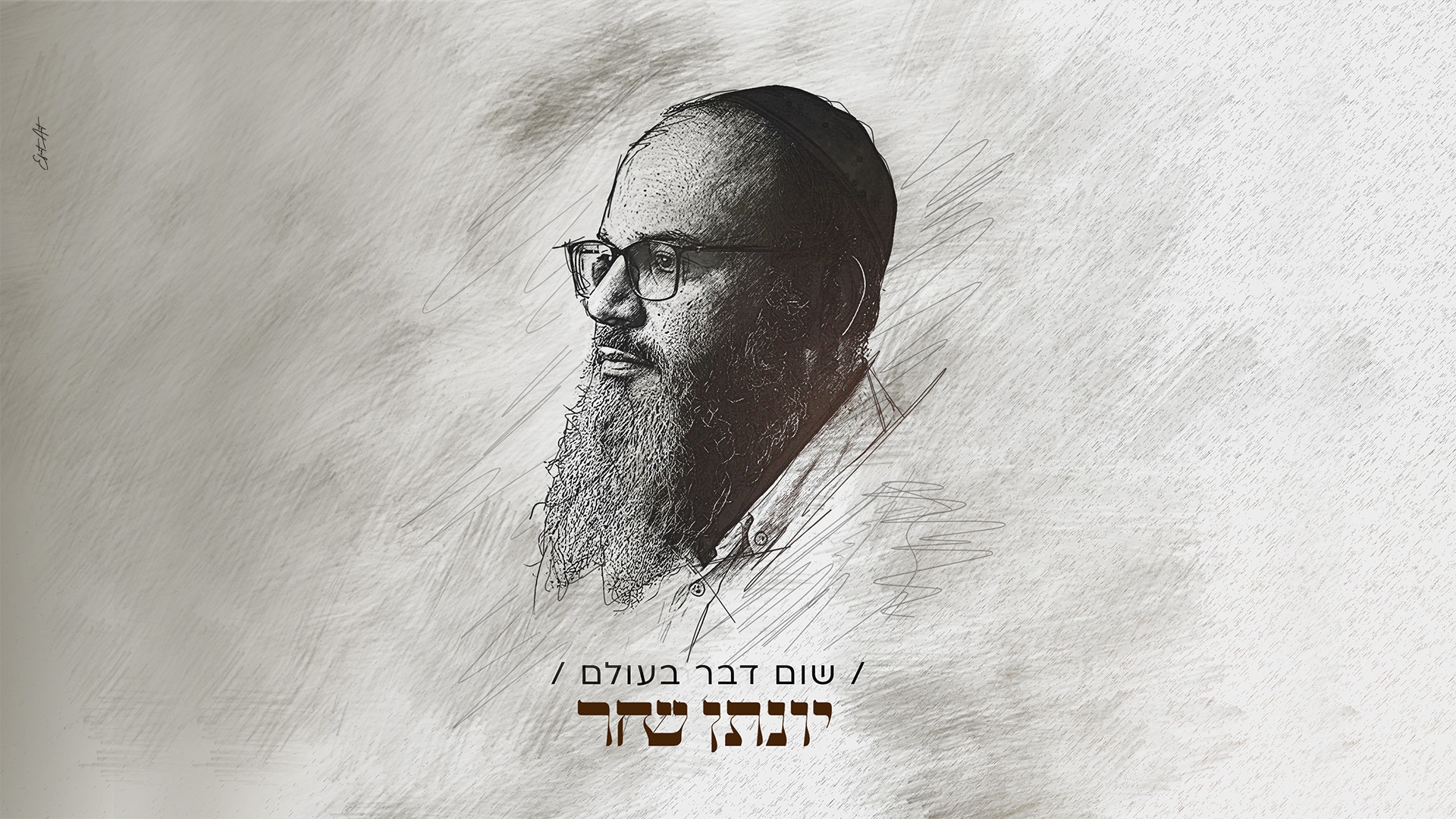בדרך לאלבום > יונתן שחר משיק סינגל חדש ומרגש: