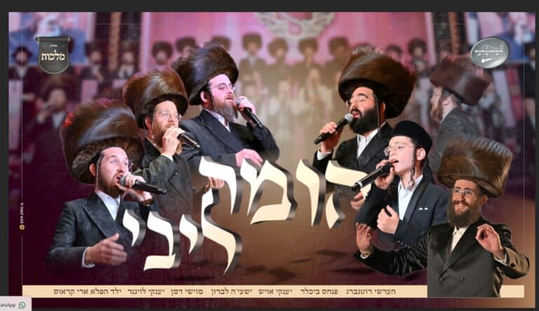 'הומה ליבי'! פנחס ביכלר ומקהלת'מלכות', הערשי רוטנברג, יענקי אויש, ישעי'ה לברון, מוישי דמן, יענקי לוינגר, ארי קראוס, חסידימלעך,