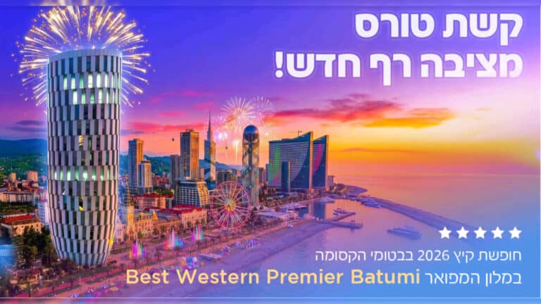המלון הכשר בבטומי: מחירון מלא לחופשת קיץ 2026 עם קשת טורס
