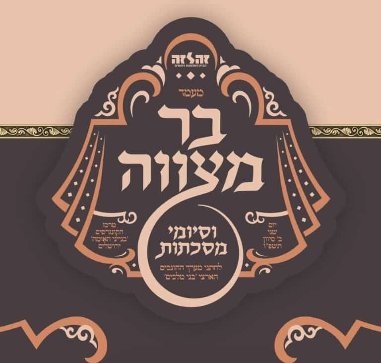 היערכות אדירה ב'זה לזה' לקראת מעמד חגיגת בר מצוה ל-52 יתומים, ילדי מערך החונכים הארצי "בני מלכים"