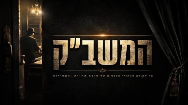 המשב"ק: עוגת הגבינה מהחסידים והאדמו"ר שניקה את ביהמ"ד