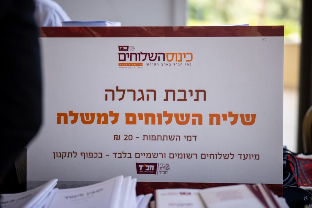 גלריה: חב"ד חושפת את עוצמת הגידול של צבא השלוחים
