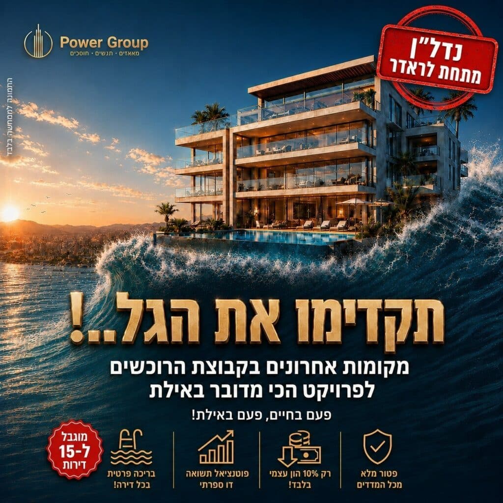 בזמן שרוב האנשים עדיין מחפשים “עוד דירה” יש מי שכבר נכנס לעסקאות שאי אפשר יהיה לשחזר!