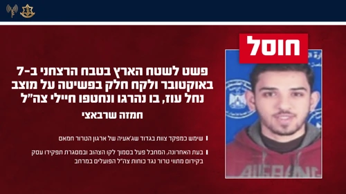 חוסל מפקד החמאס שהוביל את הפשיטה למוצב נחל עוז