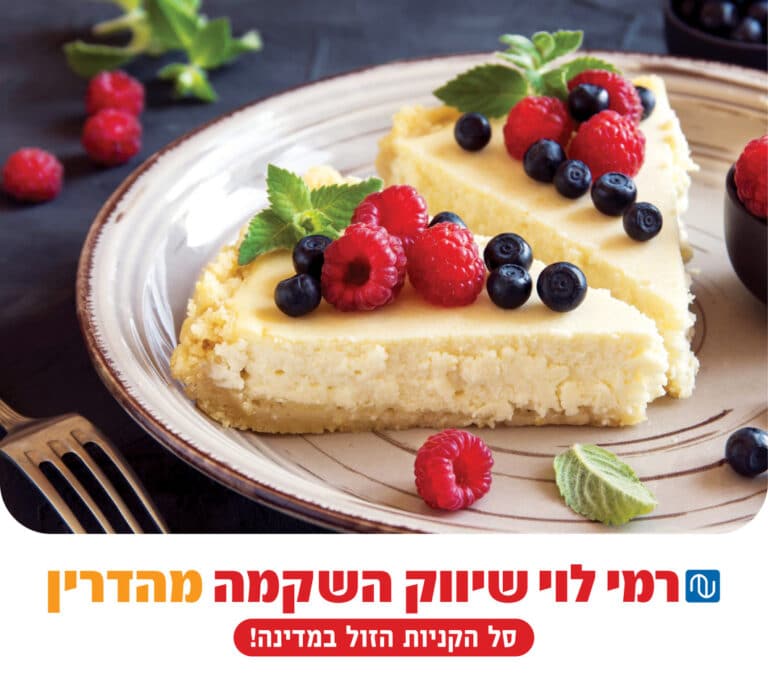 כמה באמת עולה לנו עוגת הגבינה של החג?
