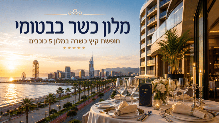 מלון כשר בבטומי: חופשת קיץ במלון 5 כוכבים