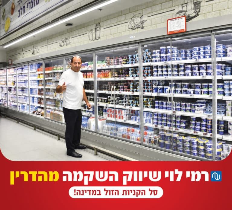 רמי לוי לא נכנע ויוצא במהלך שיציל לכם את סל הקניות החלבי לפני שבועות