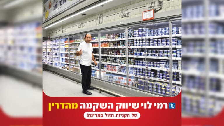 רמי לוי לא נכנע ויוצא במהלך שיציל לכם את סל הקניות החלבי לפני שבועות