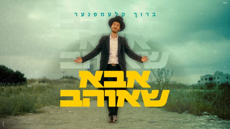 ברוך קלעמפנער משיק סינגל קליפ חדש: "אבא שאוהב"