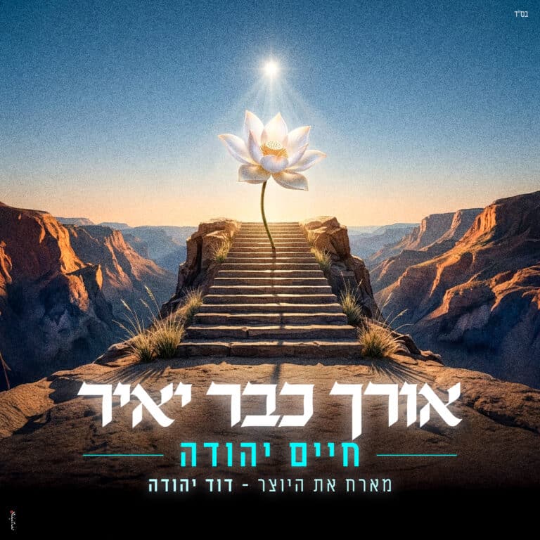 חיים יהודה ודוד יהודה בסינגל חדש – "אורך כבר יאיר"