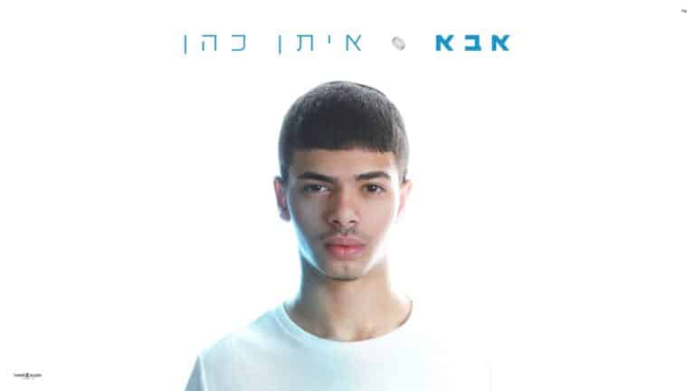 רק בן 16: איתן כהן בסינגל בכורה – "אבא"