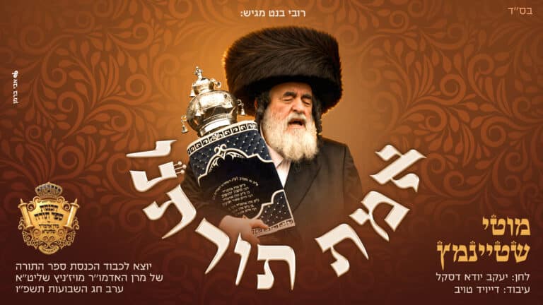 מוטי שטיינמץ בסינגל חדש: "אמת תורתנו"