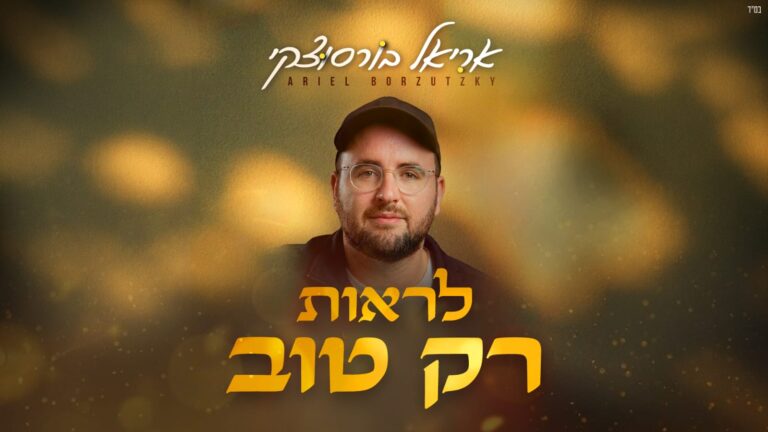 אריאל בורסוצקי שר בסינגל חדש: "לראות רק טוב"