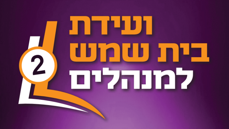 ועידת החינוך השנייה בבית שמש יוצאת לדרך 