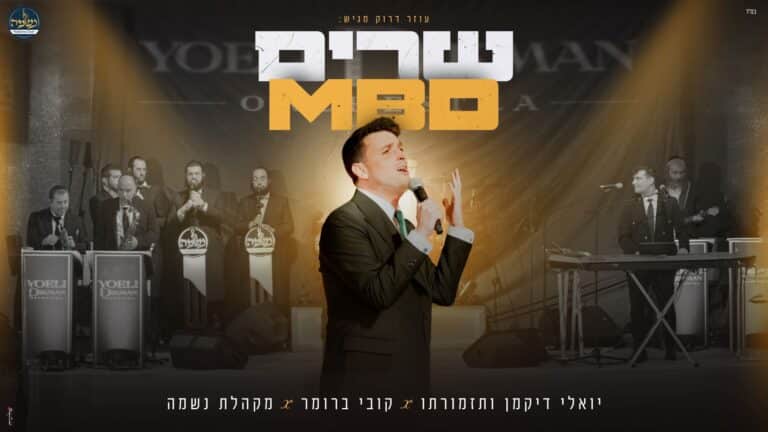 קובי ברומר, יואלי דיקמן ומקהלת נשמה – שרים MBD